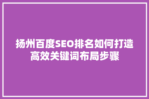 扬州百度SEO排名如何打造高效关键词布局步骤