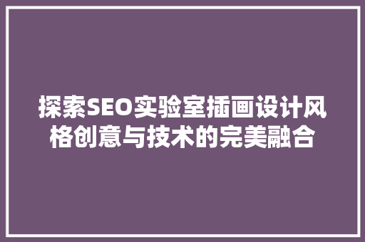 探索SEO实验室插画设计风格创意与技术的完美融合