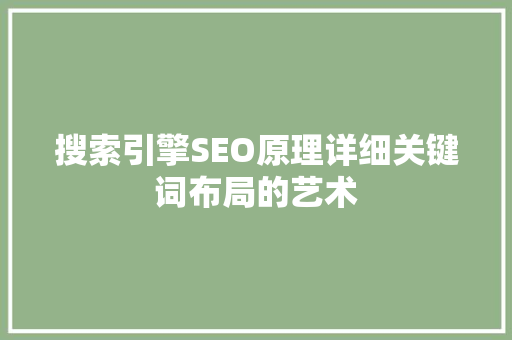 搜索引擎SEO原理详细关键词布局的艺术