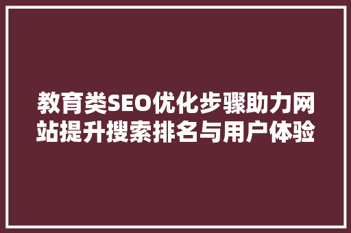 教育类SEO优化步骤助力网站提升搜索排名与用户体验