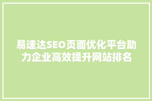 易速达SEO页面优化平台助力企业高效提升网站排名