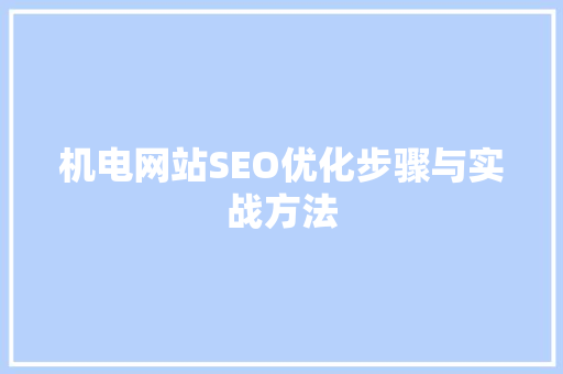 机电网站SEO优化步骤与实战方法