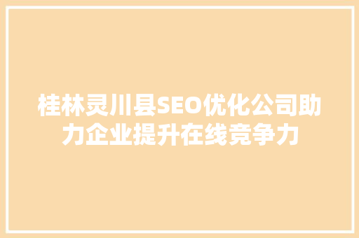 桂林灵川县SEO优化公司助力企业提升在线竞争力