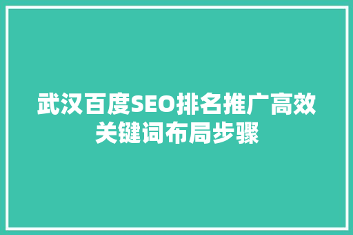 武汉百度SEO排名推广高效关键词布局步骤
