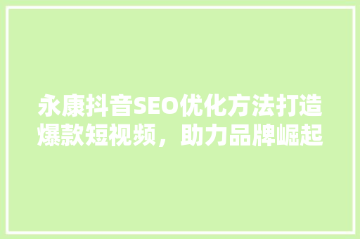 永康抖音SEO优化方法打造爆款短视频，助力品牌崛起
