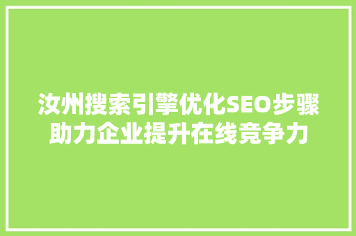 汝州搜索引擎优化SEO步骤助力企业提升在线竞争力
