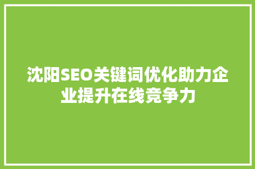 沈阳SEO关键词优化助力企业提升在线竞争力