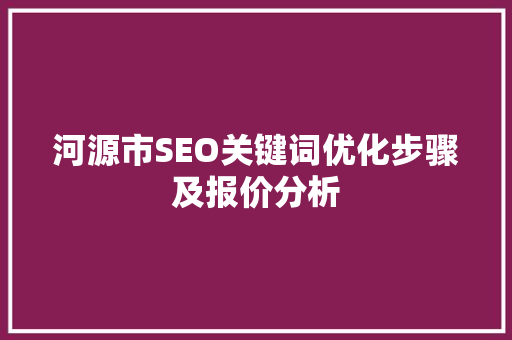 河源市SEO关键词优化步骤及报价分析