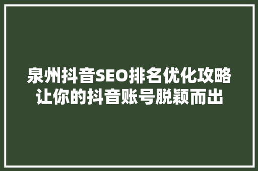 泉州抖音SEO排名优化攻略让你的抖音账号脱颖而出