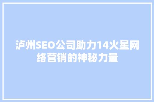 泸州SEO公司助力14火星网络营销的神秘力量