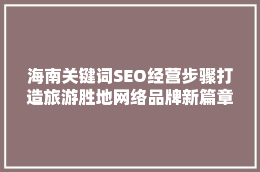 海南关键词SEO经营步骤打造旅游胜地网络品牌新篇章