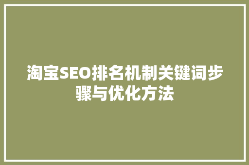 淘宝SEO排名机制关键词步骤与优化方法