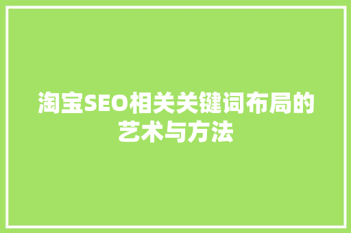 淘宝SEO相关关键词布局的艺术与方法