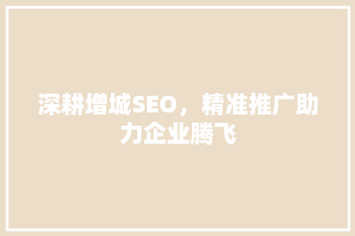 深耕增城SEO，精准推广助力企业腾飞