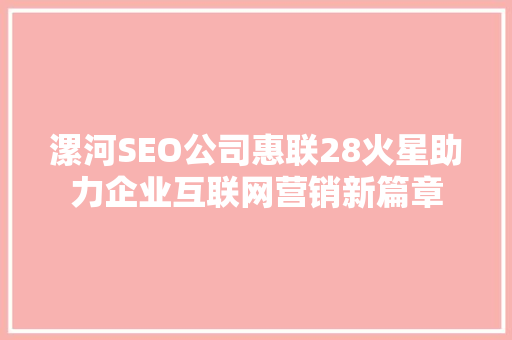 漯河SEO公司惠联28火星助力企业互联网营销新篇章