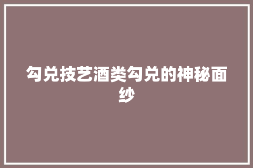 勾兑技艺酒类勾兑的神秘面纱