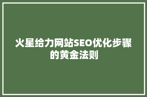 火星给力网站SEO优化步骤的黄金法则