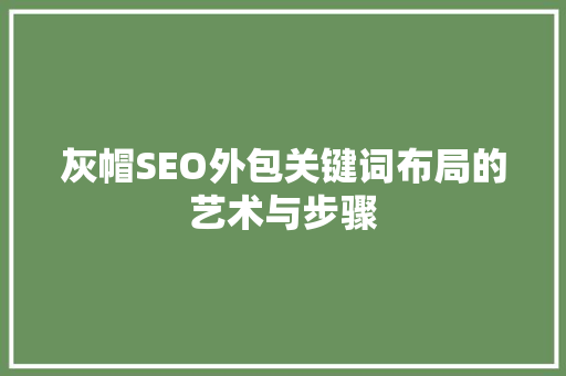 灰帽SEO外包关键词布局的艺术与步骤