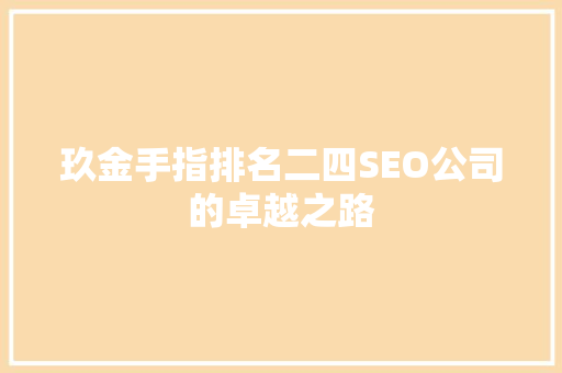 玖金手指排名二四SEO公司的卓越之路