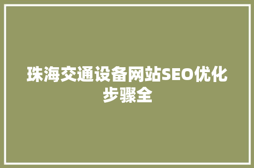 珠海交通设备网站SEO优化步骤全