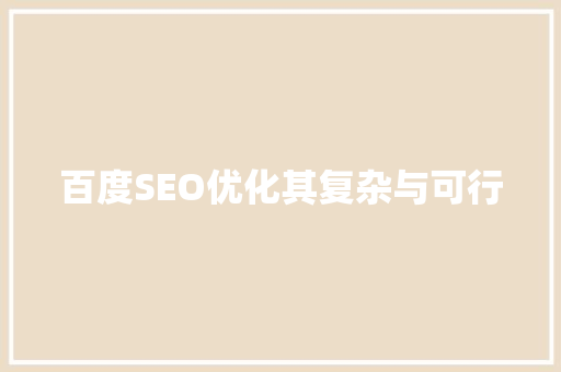 百度SEO优化其复杂与可行