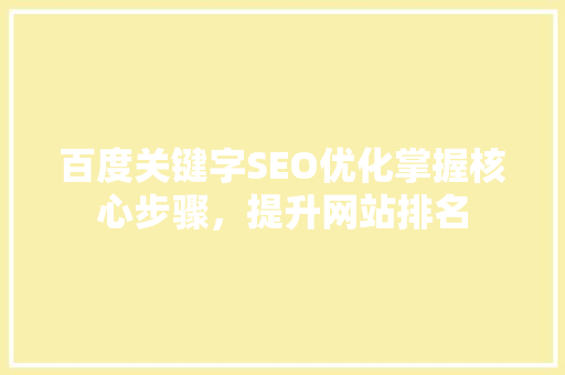 百度关键字SEO优化掌握核心步骤，提升网站排名