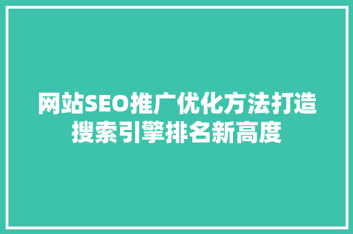 网站SEO推广优化方法打造搜索引擎排名新高度