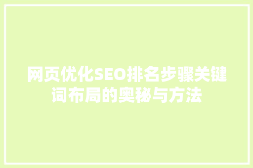 网页优化SEO排名步骤关键词布局的奥秘与方法
