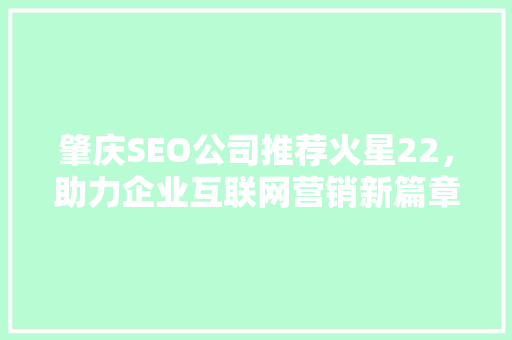 肇庆SEO公司推荐火星22，助力企业互联网营销新篇章