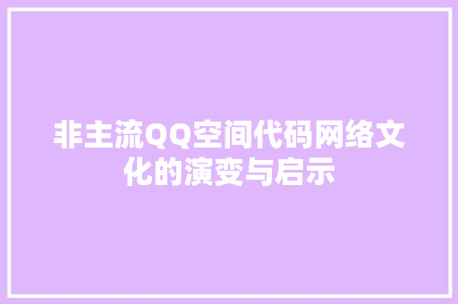 非主流QQ空间代码网络文化的演变与启示