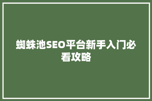 蜘蛛池SEO平台新手入门必看攻略