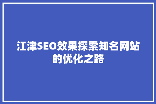 江津SEO效果探索知名网站的优化之路