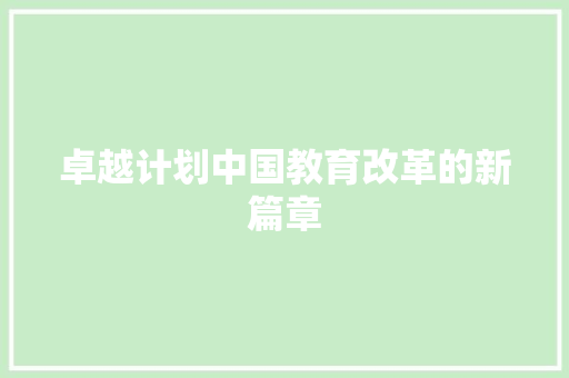 卓越计划中国教育改革的新篇章