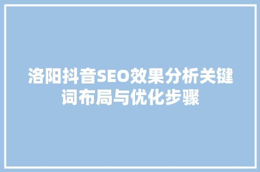 洛阳抖音SEO效果分析关键词布局与优化步骤
