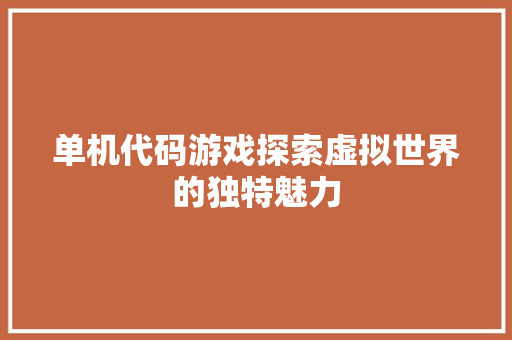 单机代码游戏探索虚拟世界的独特魅力