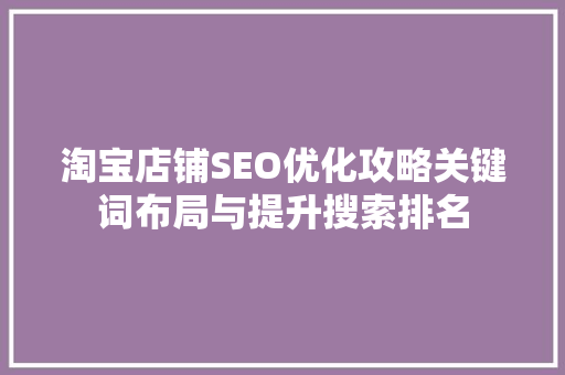 淘宝店铺SEO优化攻略关键词布局与提升搜索排名