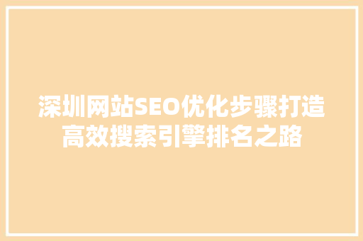 深圳网站SEO优化步骤打造高效搜索引擎排名之路