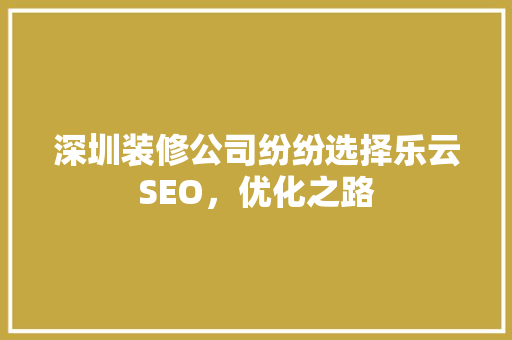 深圳装修公司纷纷选择乐云SEO，优化之路