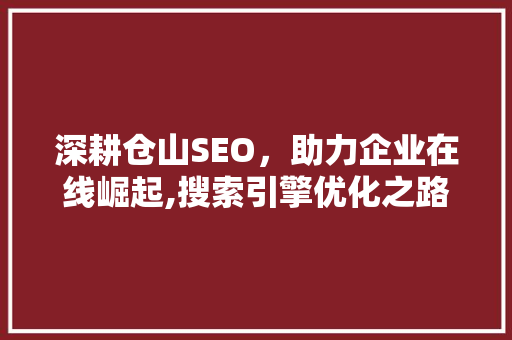 深耕仓山SEO，助力企业在线崛起,搜索引擎优化之路