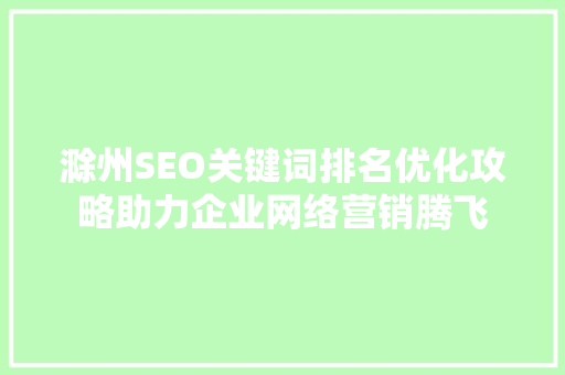 滁州SEO关键词排名优化攻略助力企业网络营销腾飞
