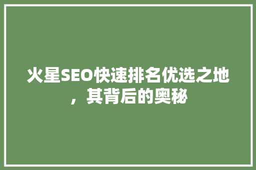 火星SEO快速排名优选之地，其背后的奥秘