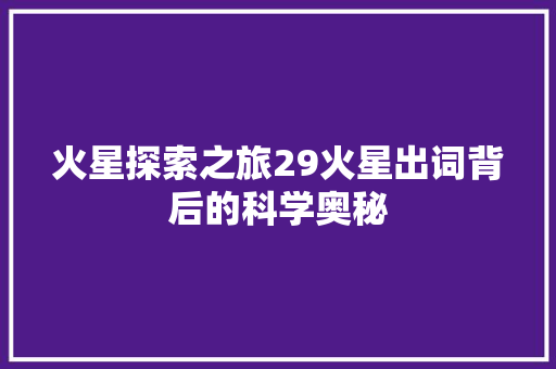 火星探索之旅29火星出词背后的科学奥秘