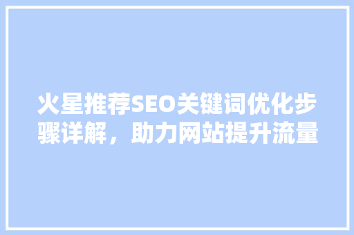 火星推荐SEO关键词优化步骤详解，助力网站提升流量与排名