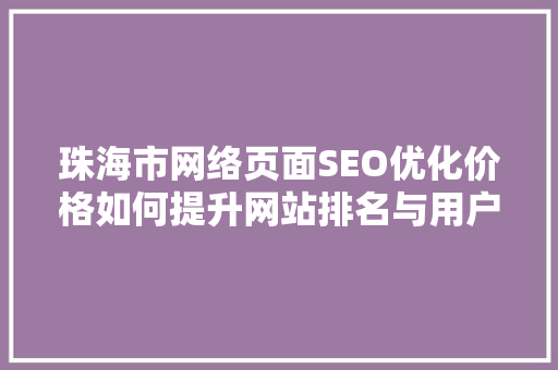 珠海市网络页面SEO优化价格如何提升网站排名与用户体验