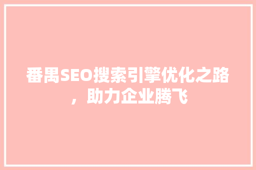 番禺SEO搜索引擎优化之路，助力企业腾飞