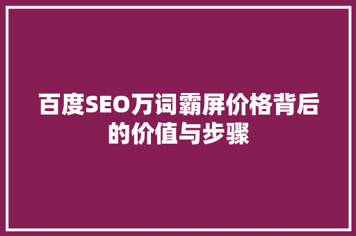 百度SEO万词霸屏价格背后的价值与步骤