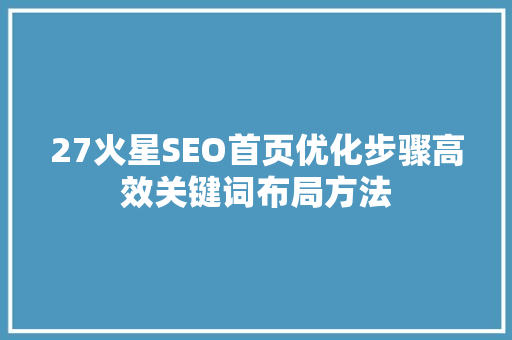 27火星SEO首页优化步骤高效关键词布局方法