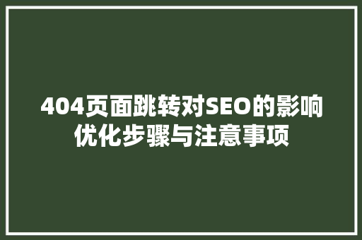 404页面跳转对SEO的影响优化步骤与注意事项