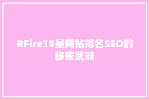 RFire19星网站排名SEO的秘密武器