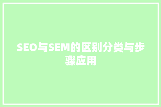 SEO与SEM的区别分类与步骤应用
